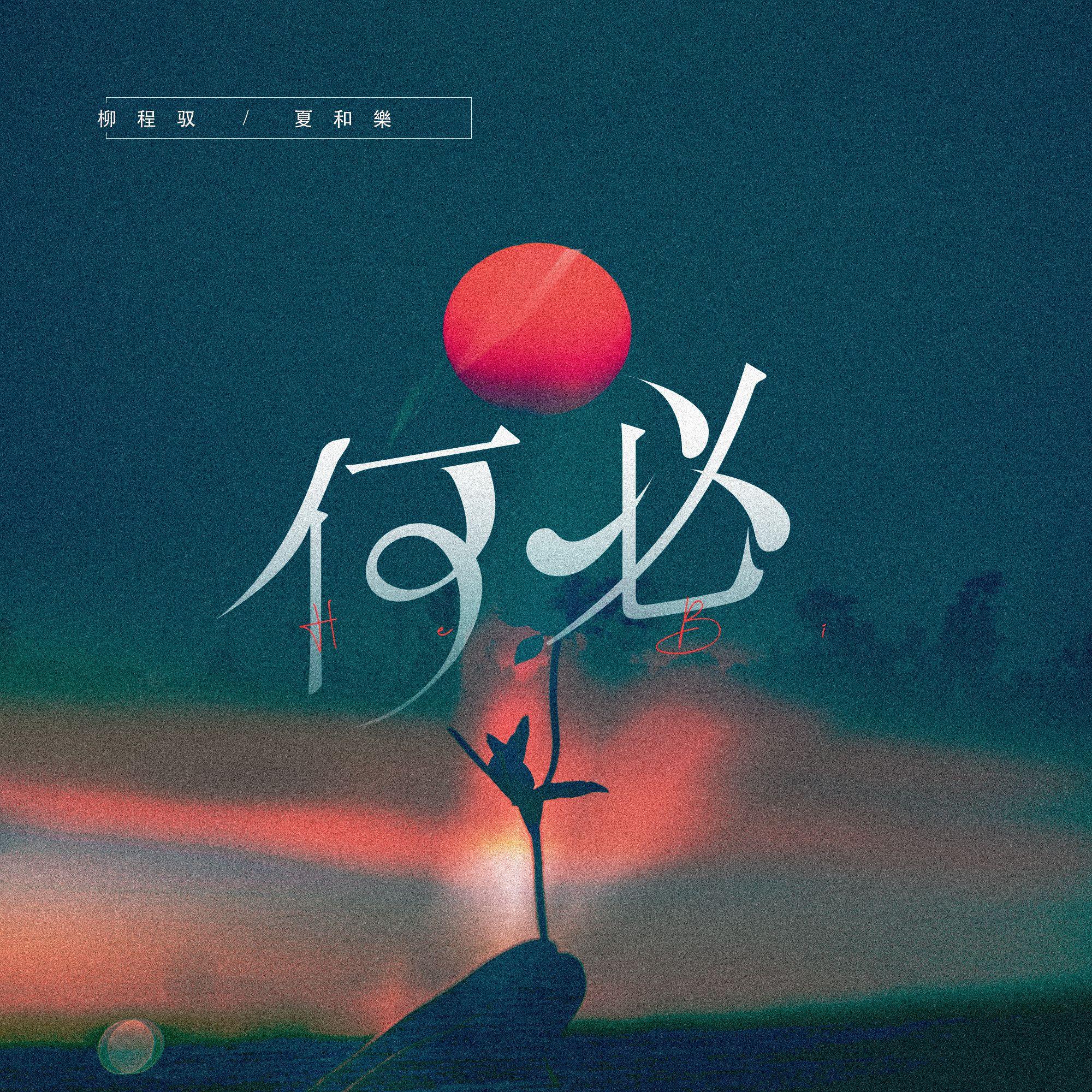 何必封面