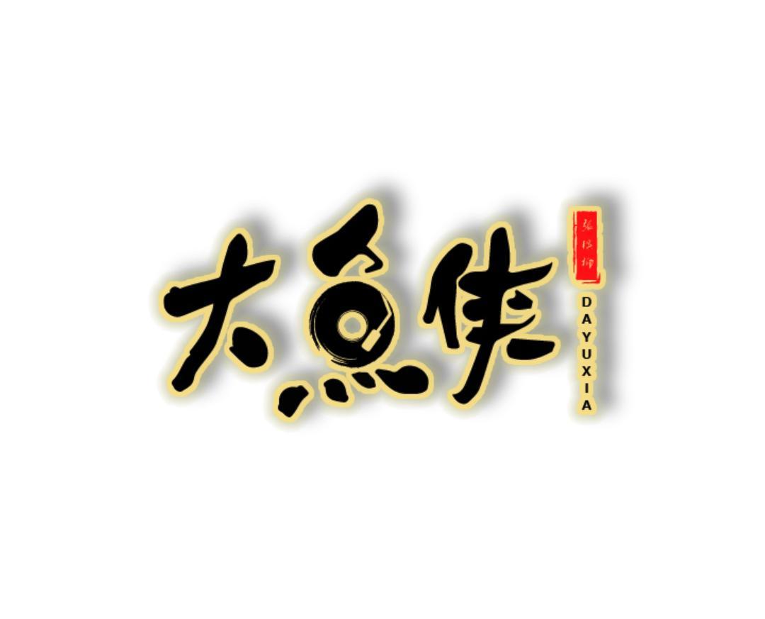 大鱼侠