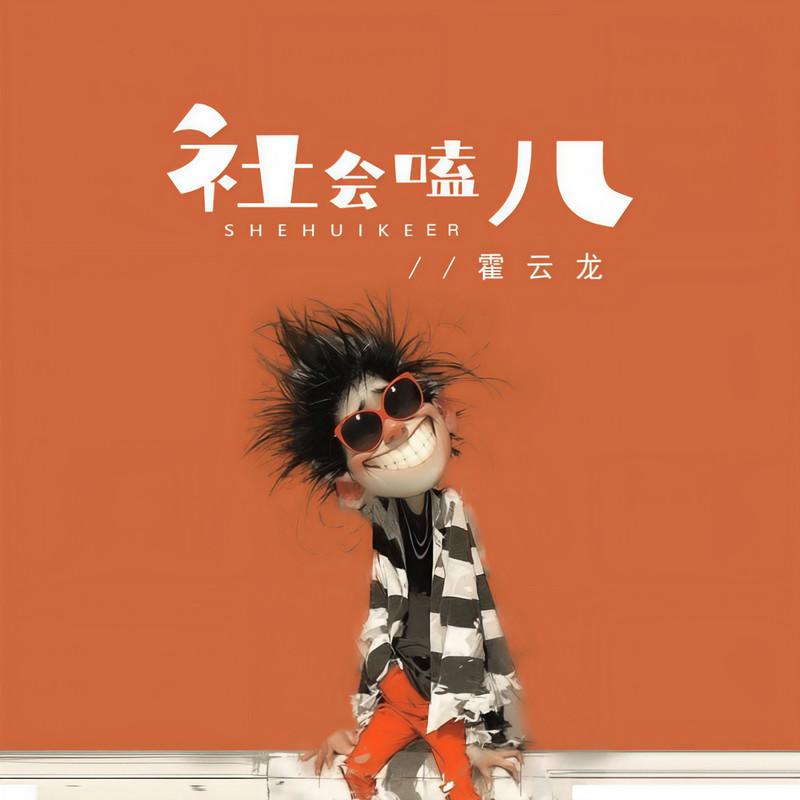 社会嗑儿封面