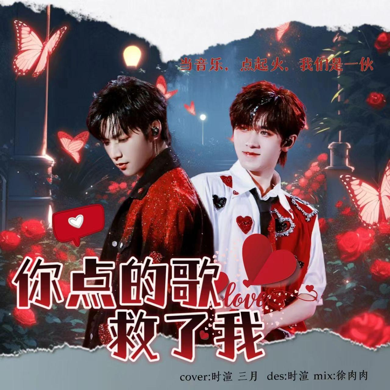 你点的歌救了我（live） - 时渲、三月封面