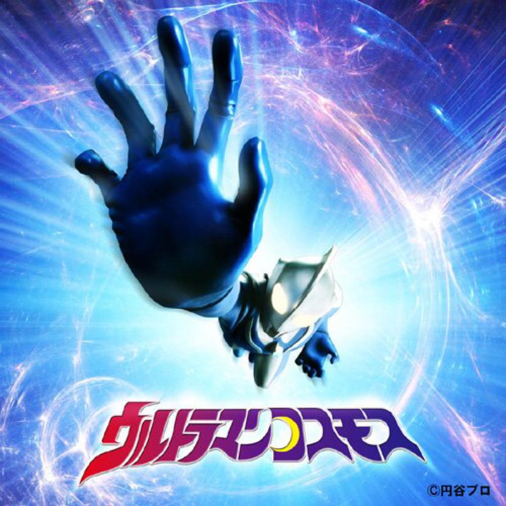 高斯奥特曼ULTRAMAN COSMOS bgm