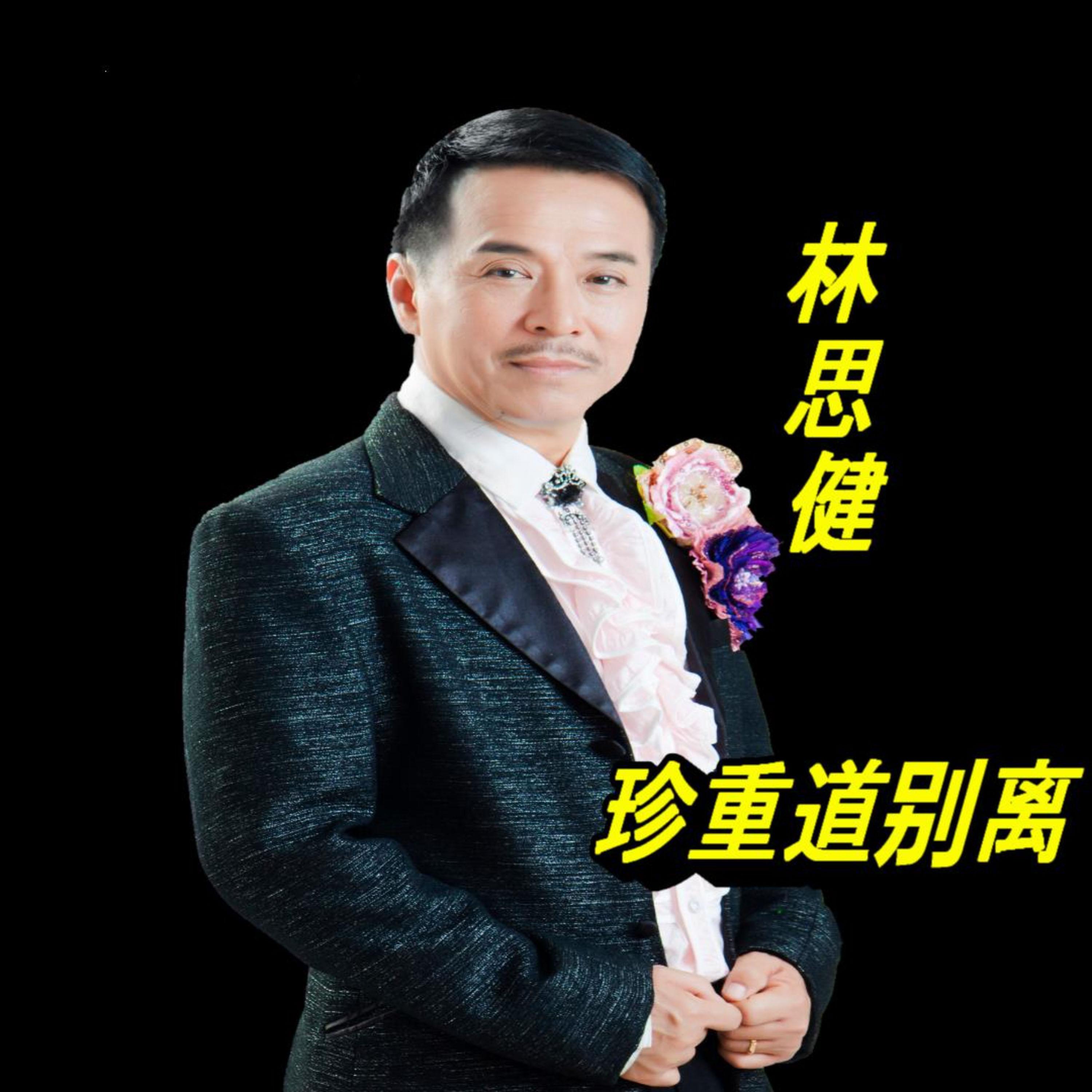 珍重道别离封面