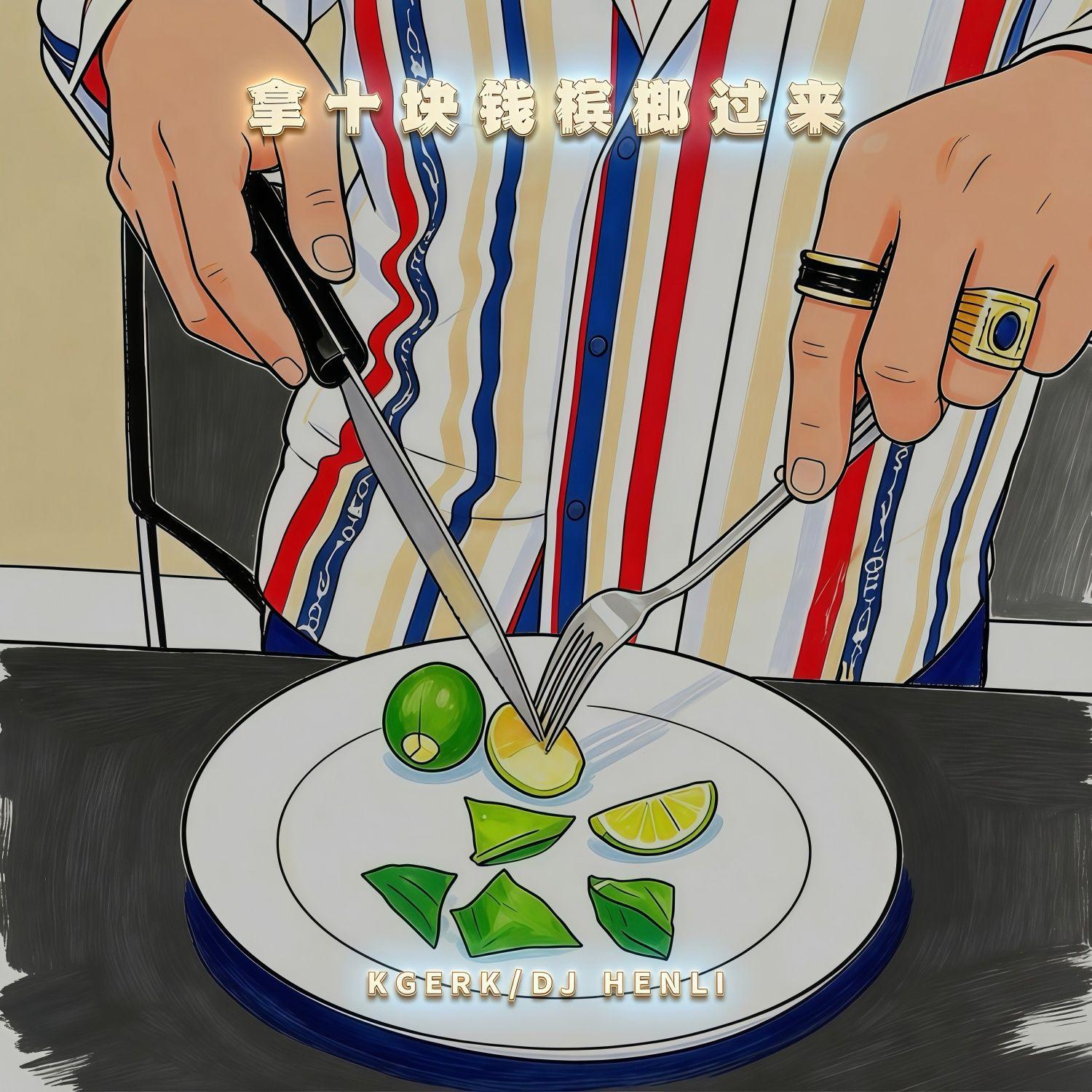 拿十块钱槟榔给我&我要验牌