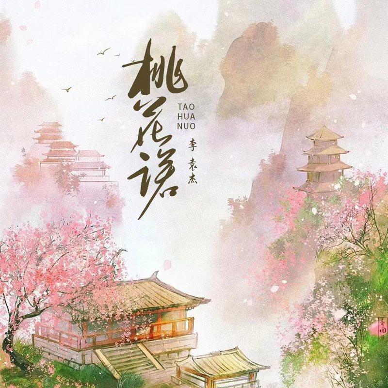 李袁杰 ·《桃花诺（男生版）》