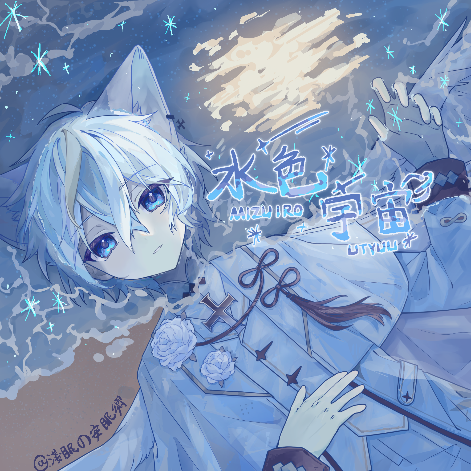 水色宇宙