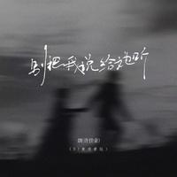 别把我说给她听 (DJ黄周豪版)