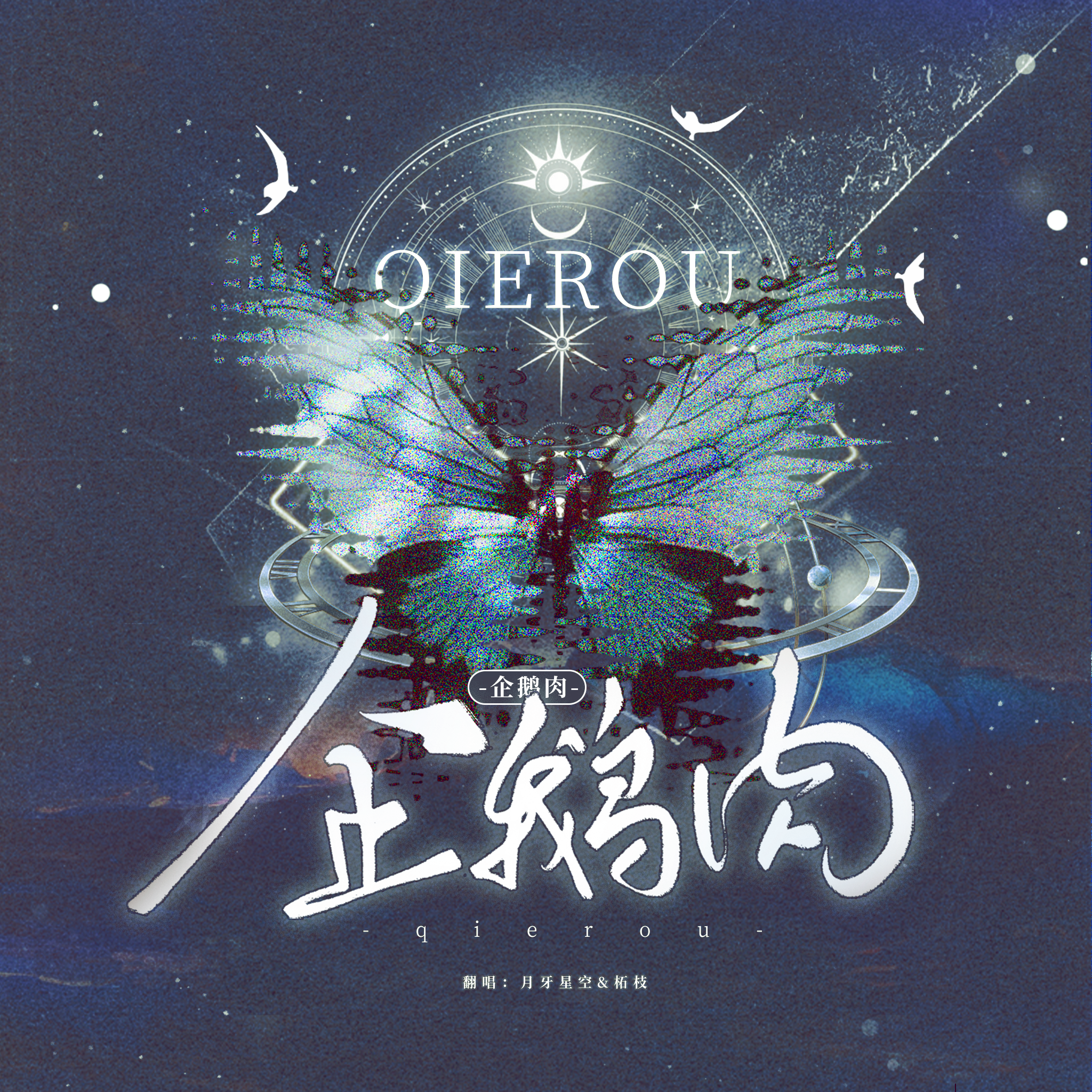 企鹅肉 和声伴奏（男女合唱版）