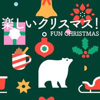 楽しいクリスマス！