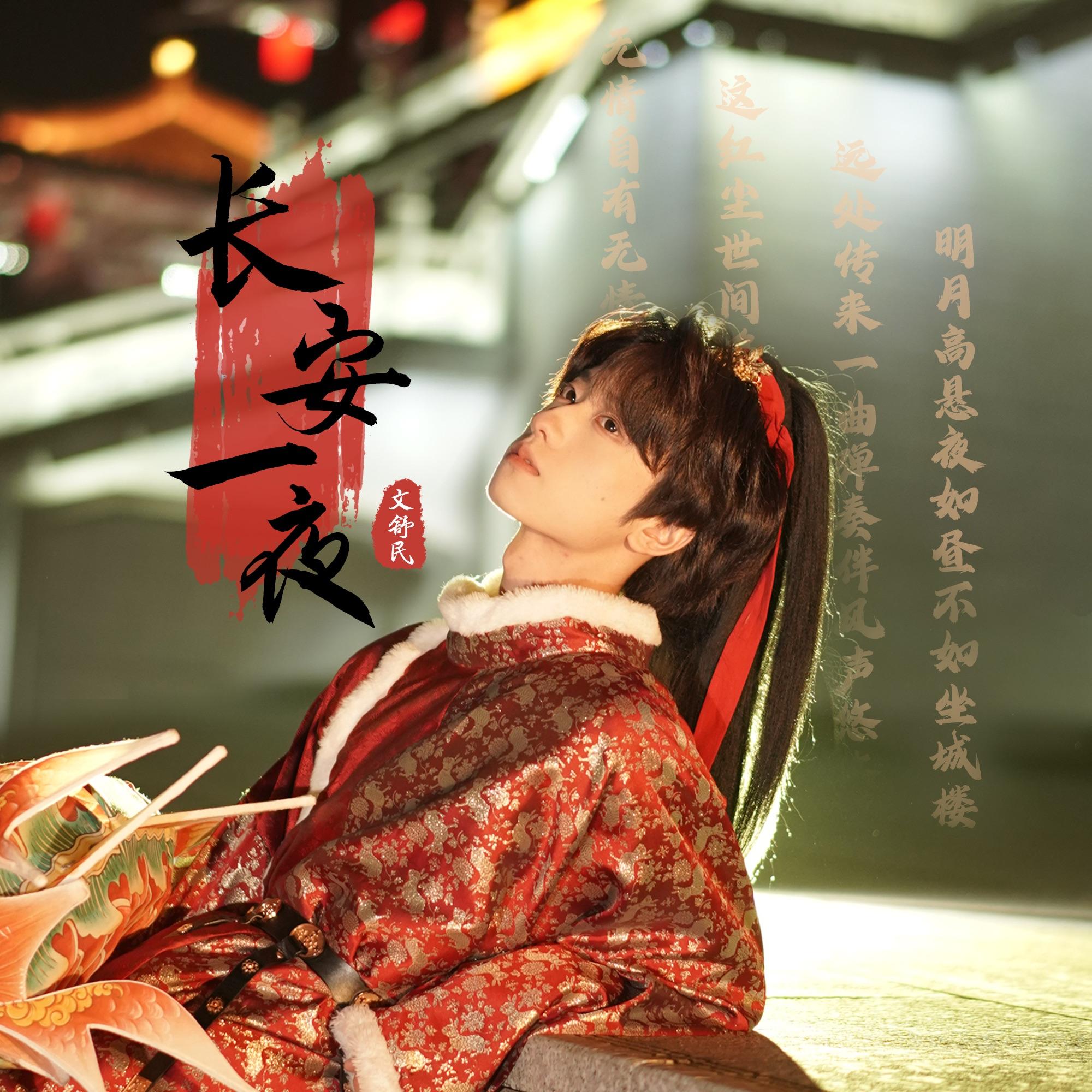 长安一夜_文舒民_长安一夜 | 在线播放_长安一夜歌词_长安一夜下载 | 网易云音乐