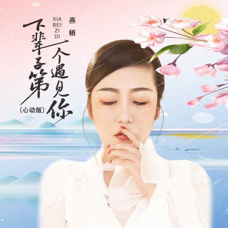 下辈子第一个遇见你 (DJ沈念版|心动版)封面