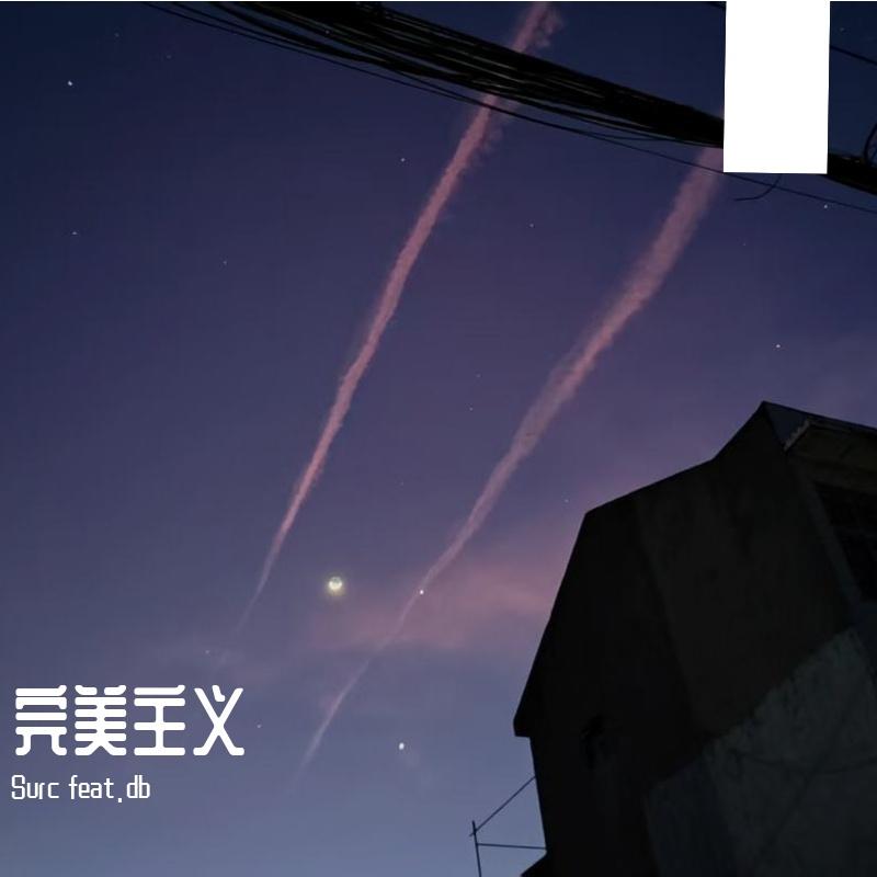 完美主义(prod.by Morrow)封面