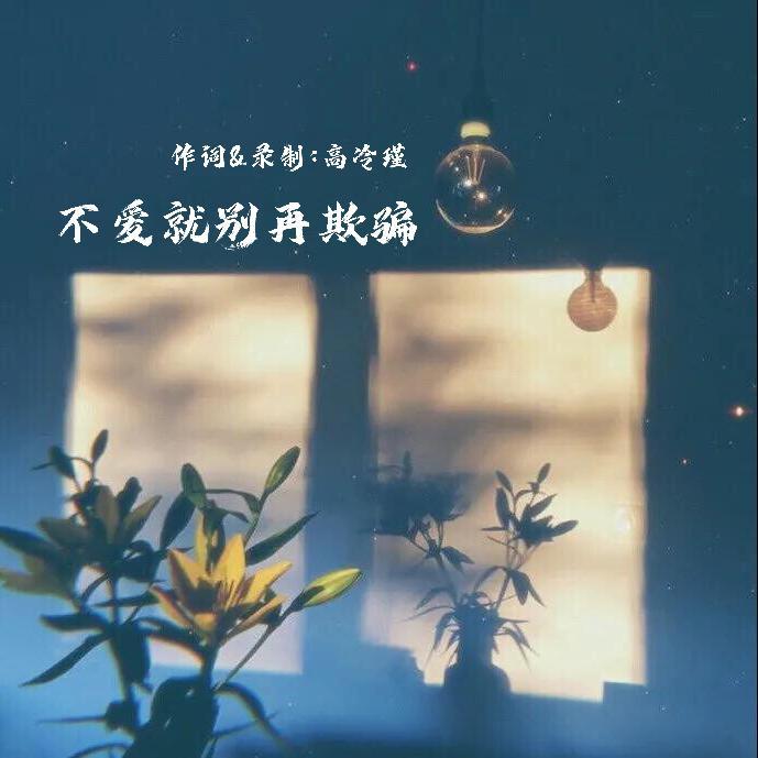 不爱就别再欺骗（伴奏）封面