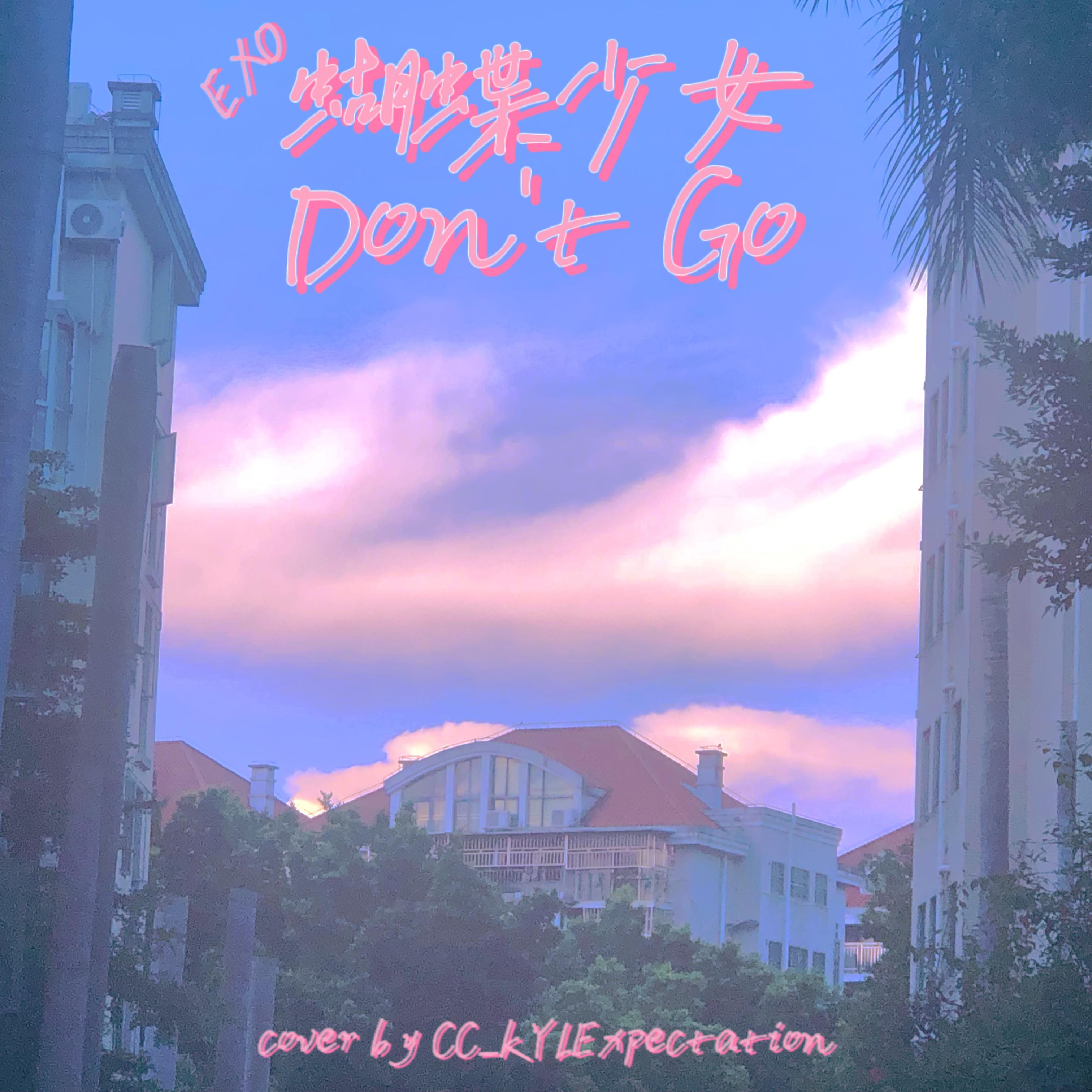 蝴蝶少女Don't Go（remix翻唱版）