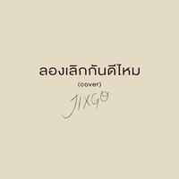 ลองเลิกกันดีไหม (Cover)