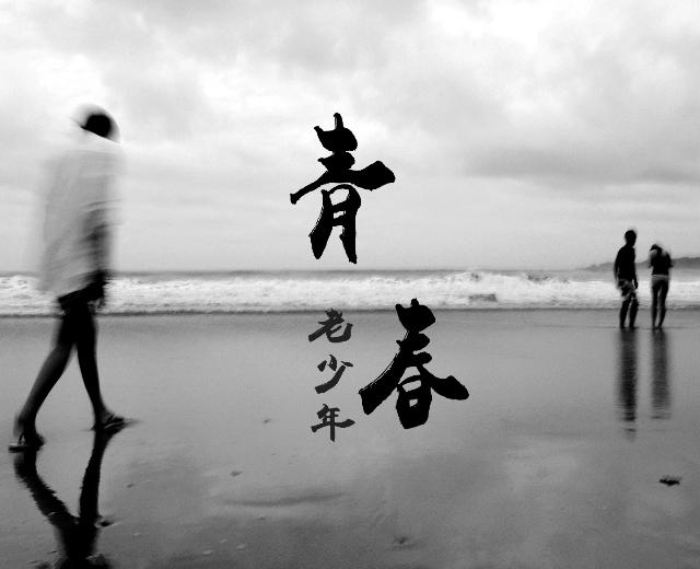 青春老少年