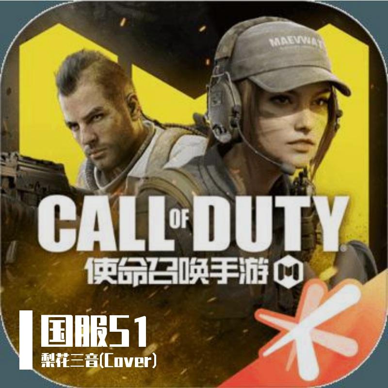 使命召唤手游国服S1主题曲