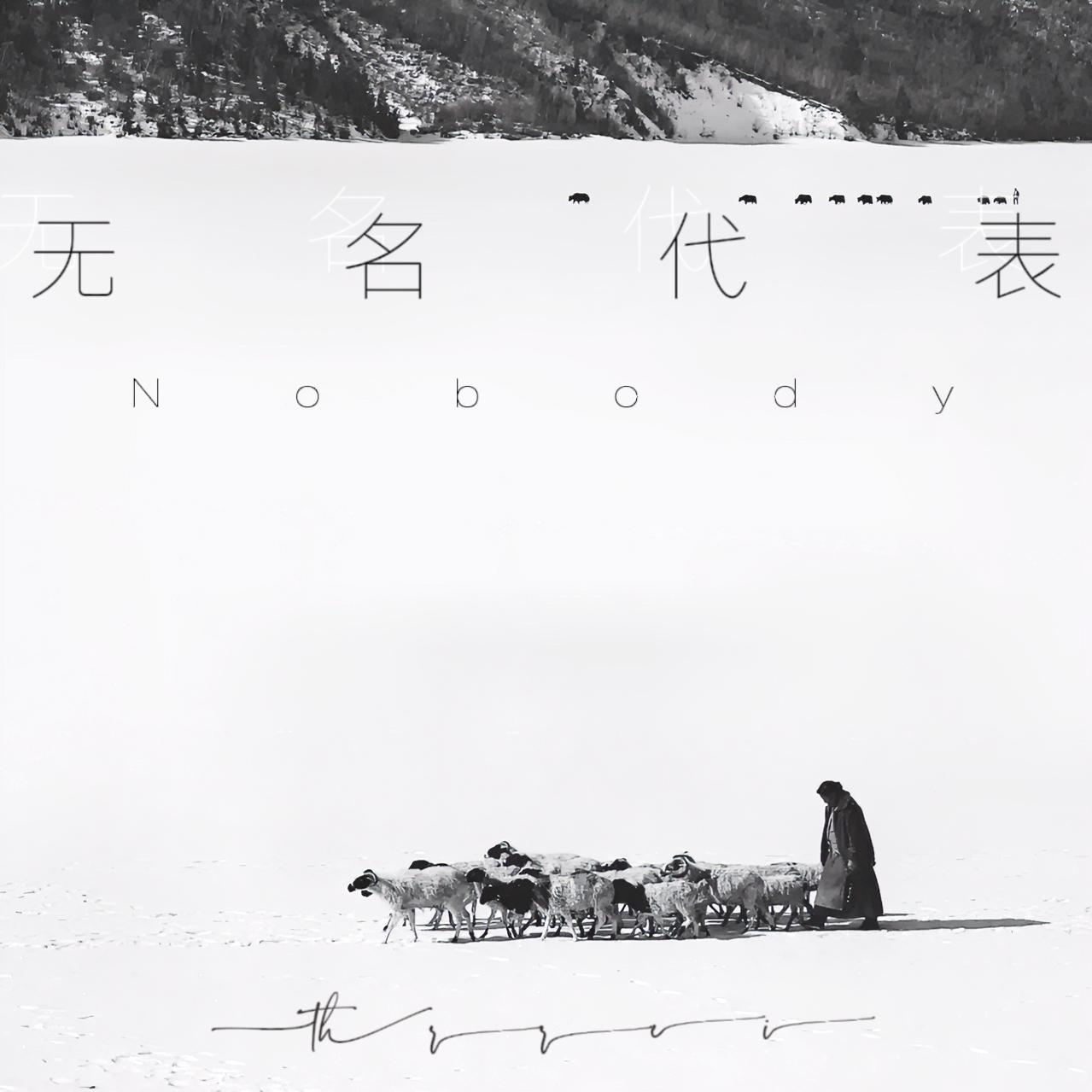无名代表（Prod：EVOMUSIC）封面