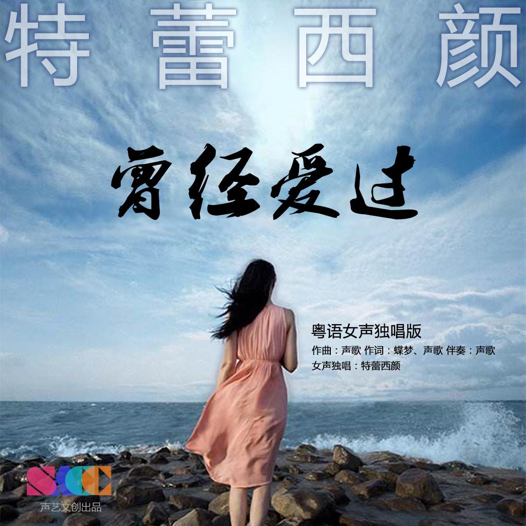 曾经爱过（粤语女声独唱版伴奏）封面