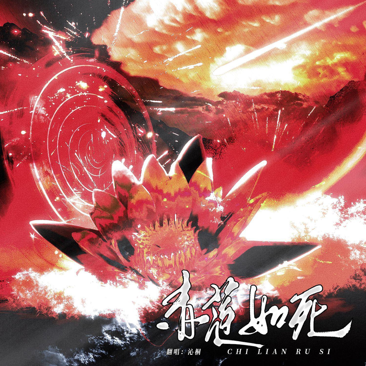 H.blood(赤莲如死)封面
