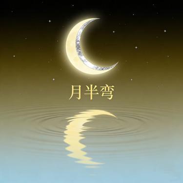 月半弯 (R&B版)封面