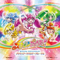 スマイルプリキュア! オリジナル・サウンドトラック1 プリキュア・サウンド・パレード!!