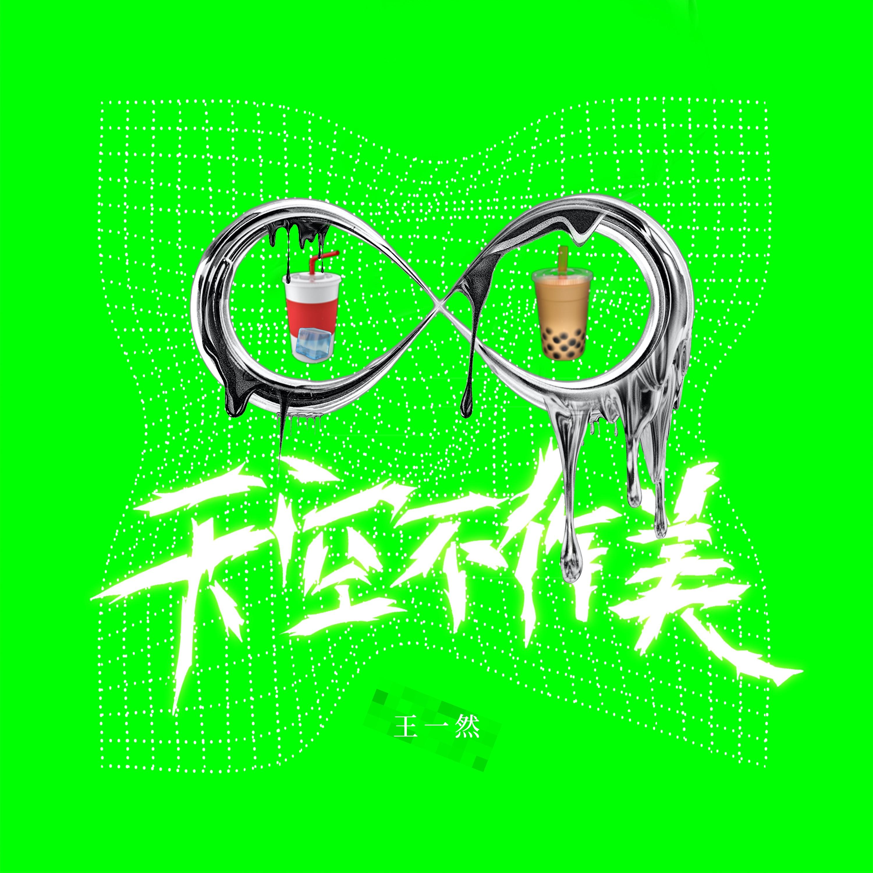 天空不作美_王一然_天空不作美 | 在线播放_天空不作美歌词_天空不作美下载 | 网易云音乐