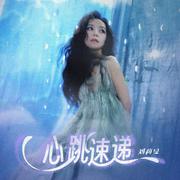 心跳速递