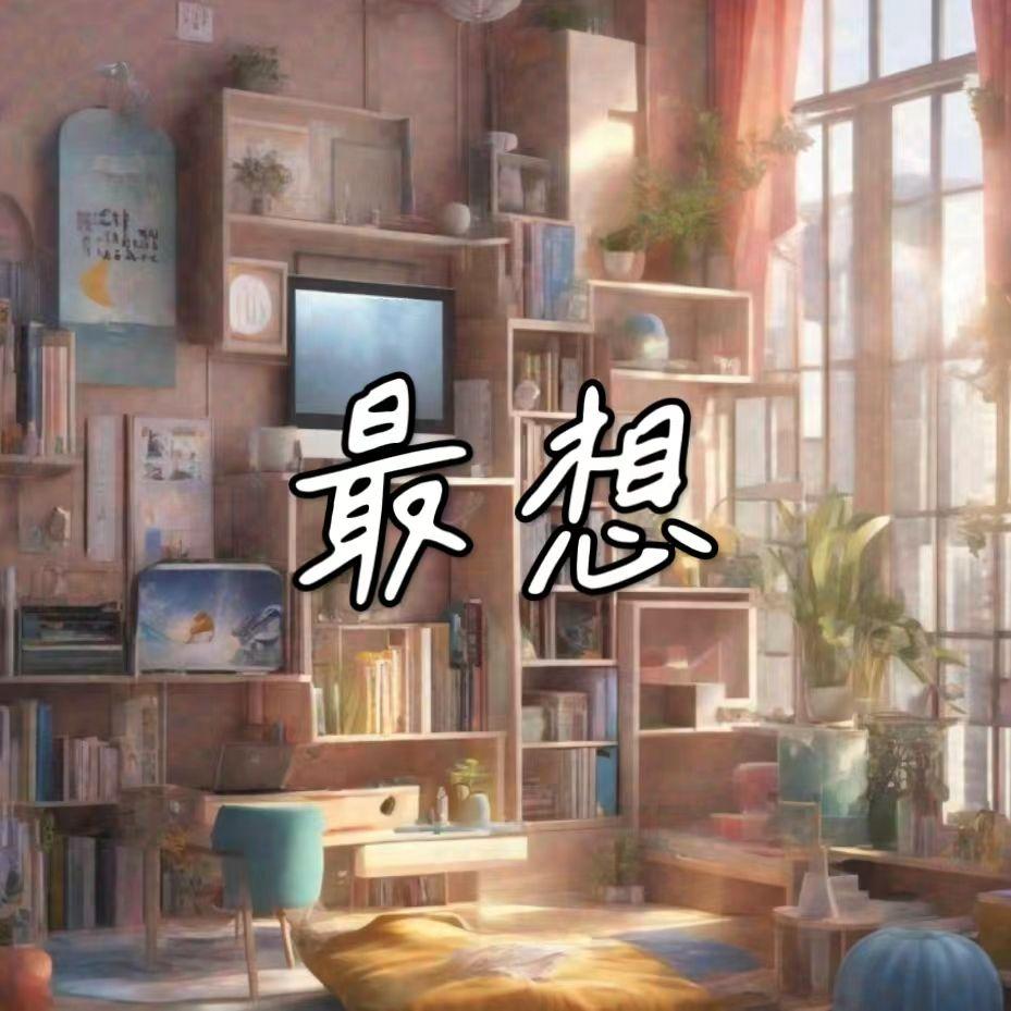 最想你的封面