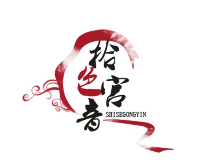 拾色宫音音乐制作组