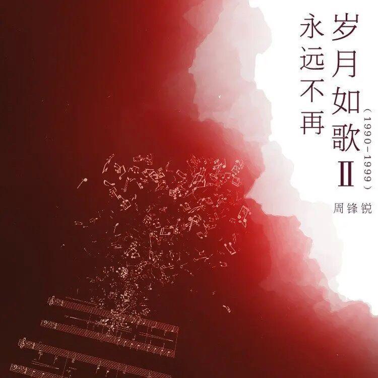 一生所爱 伴奏封面