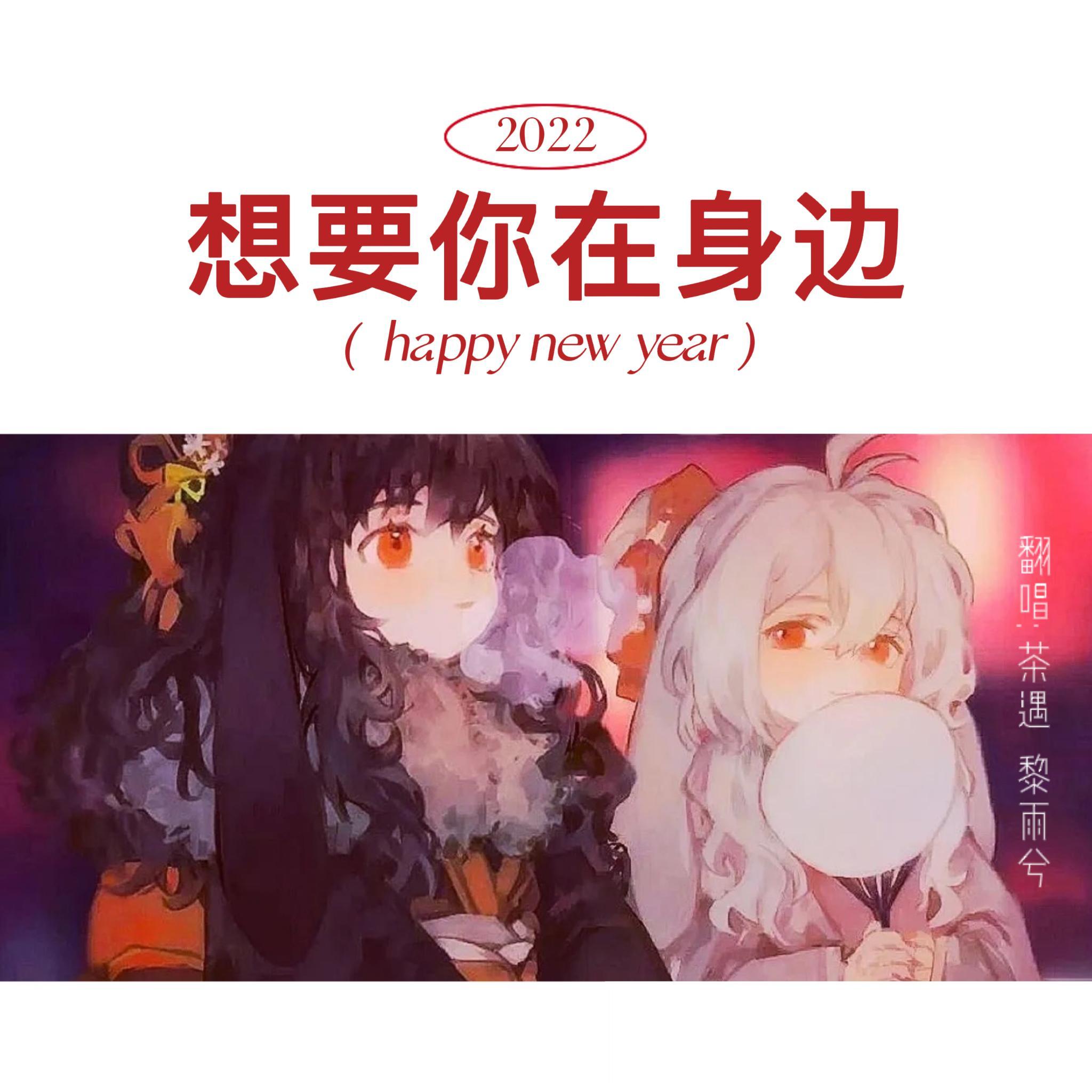 想要你在身边 - 苏意安、黎雨兮封面