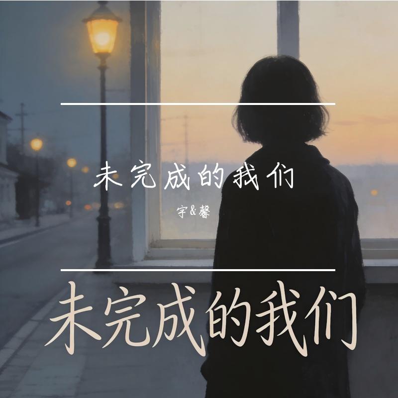 迟来的勇气 - 宇&馨封面