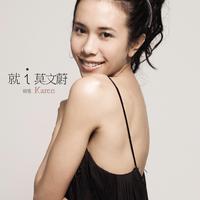 就 i Karen 莫文蔚精选