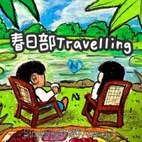 春日部Travelling