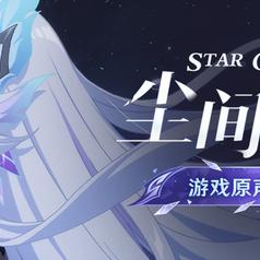原神-尘间星旅 Star Odyssey专辑