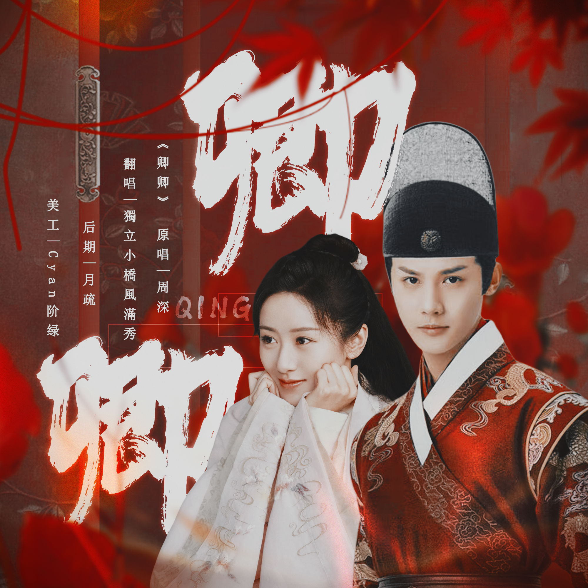 卿卿（《祝卿好》影视剧主题曲）