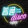 为零 - 普通disco