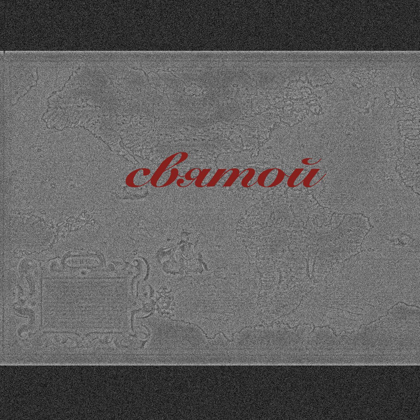 Holy Ghost (feat. Koda allen)