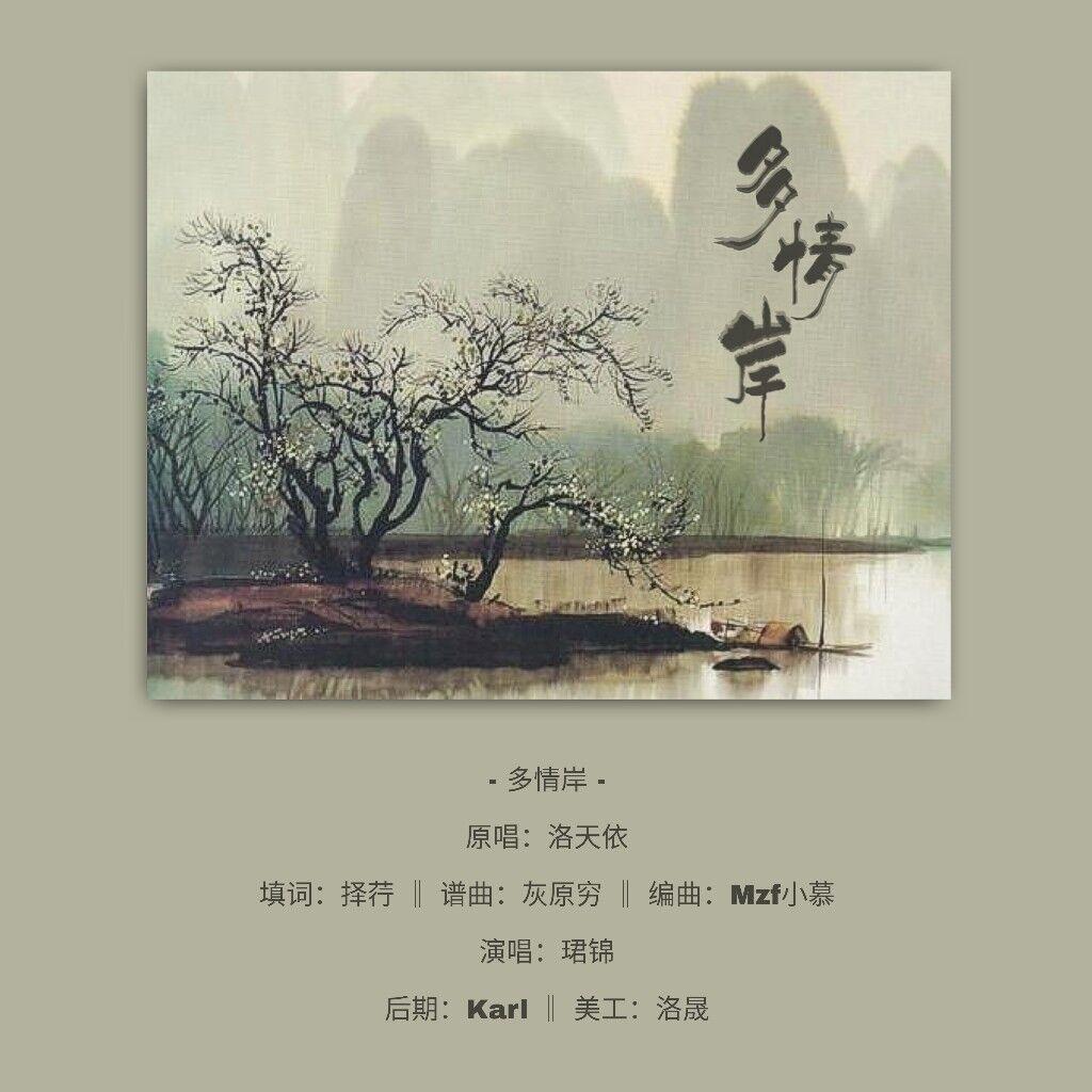 多情岸(cover:忘川风华录)