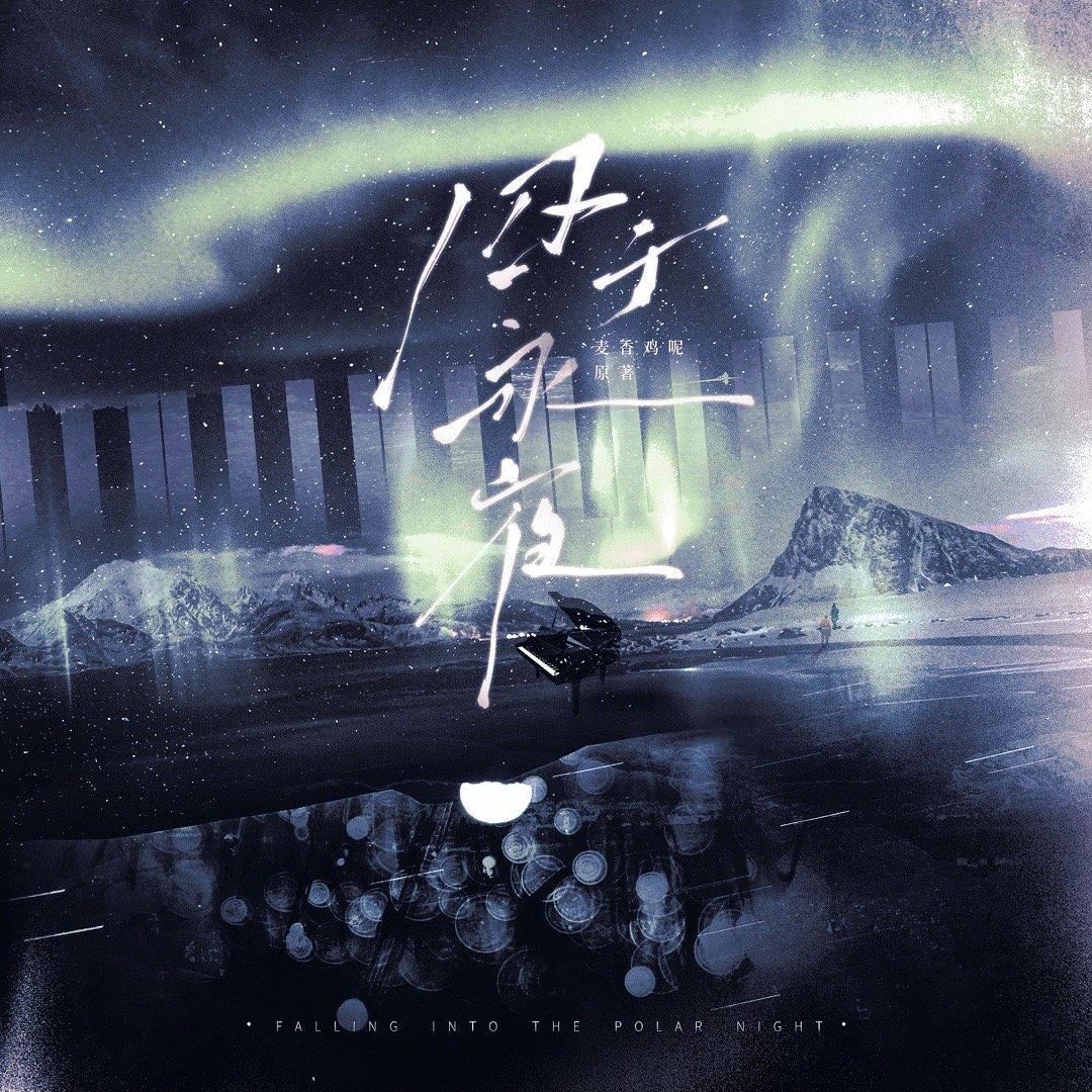 囚于永夜bgm（顾昀迟×温然）