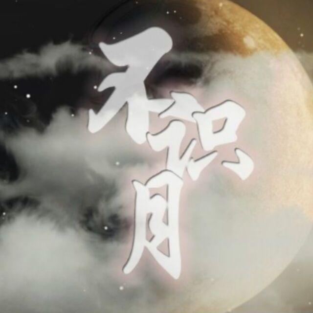 不识月(小小少年团ver）（五位星星少年的追月梦）
