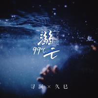 99°C溺亡