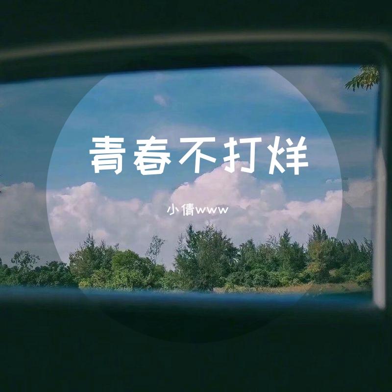青春不打烊封面