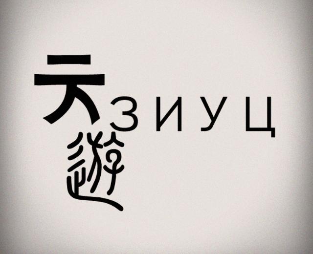 天游