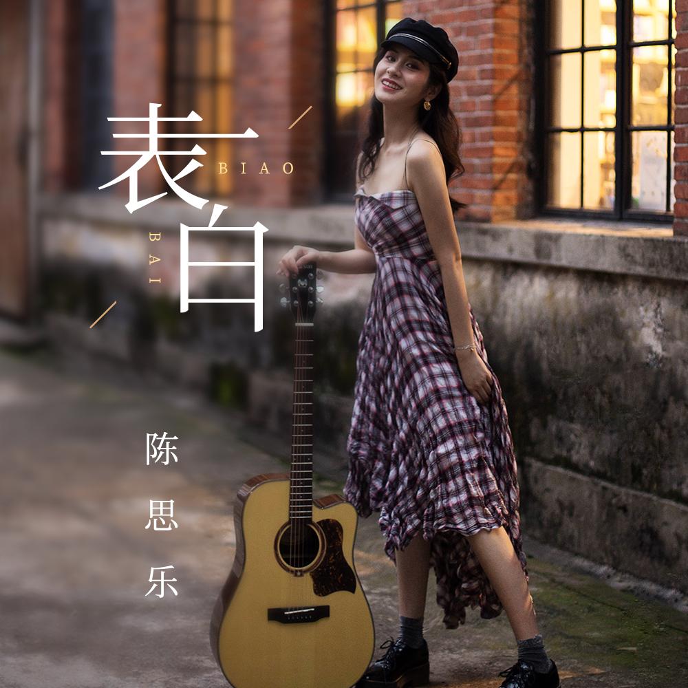 表白 (伴奏)封面