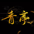 青亭
