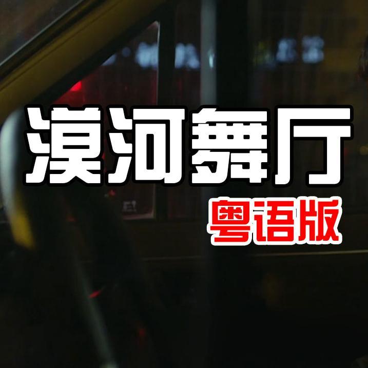 漠河舞厅（粤语版） - 旋转跳跃的M封面