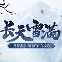 长天雪满