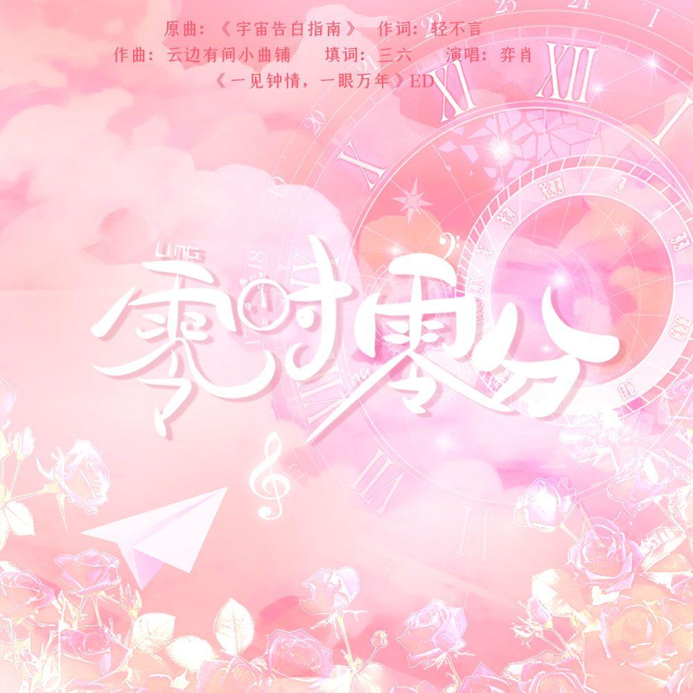 零时零分封面