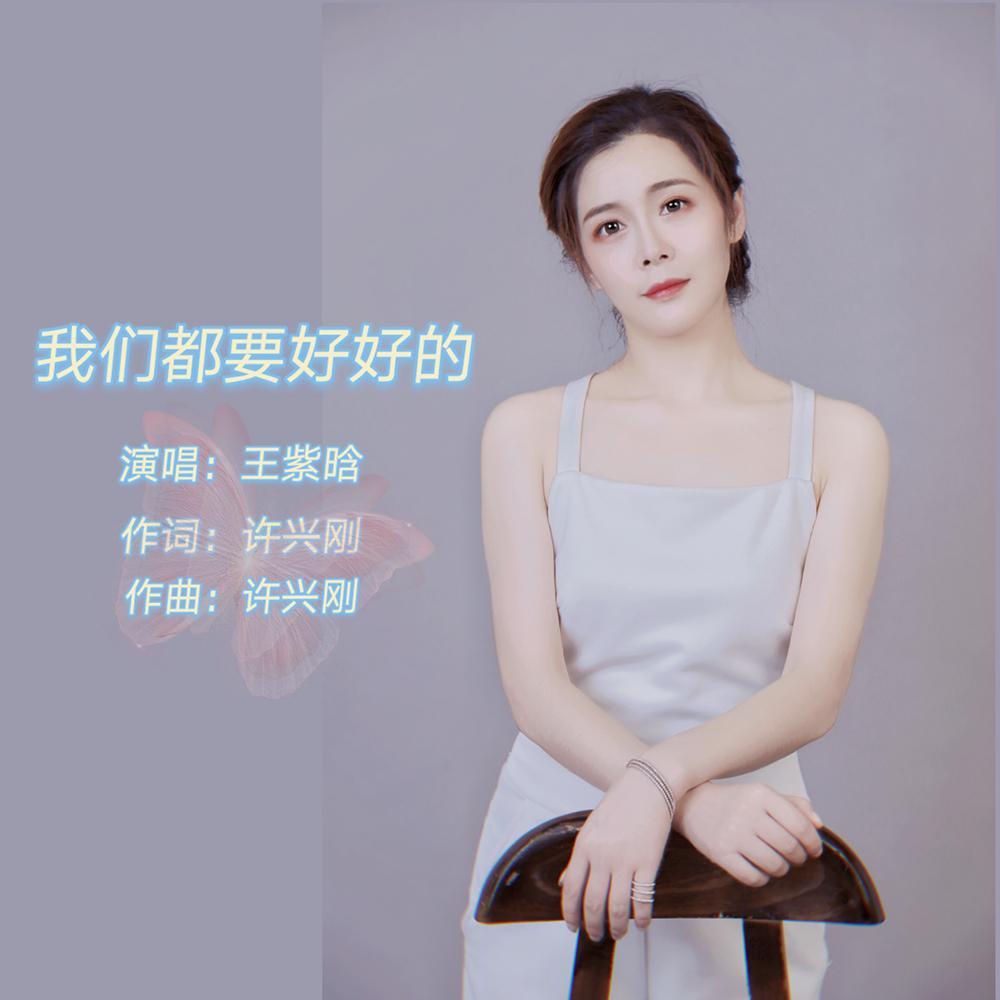 我们都要好好的 - 王紫晗封面